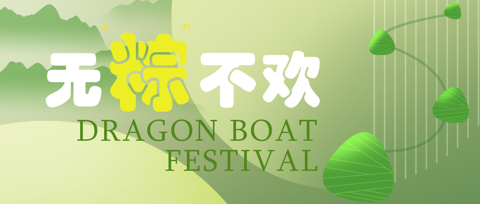 瑞氣祝您端午安康，萬(wàn)事如意